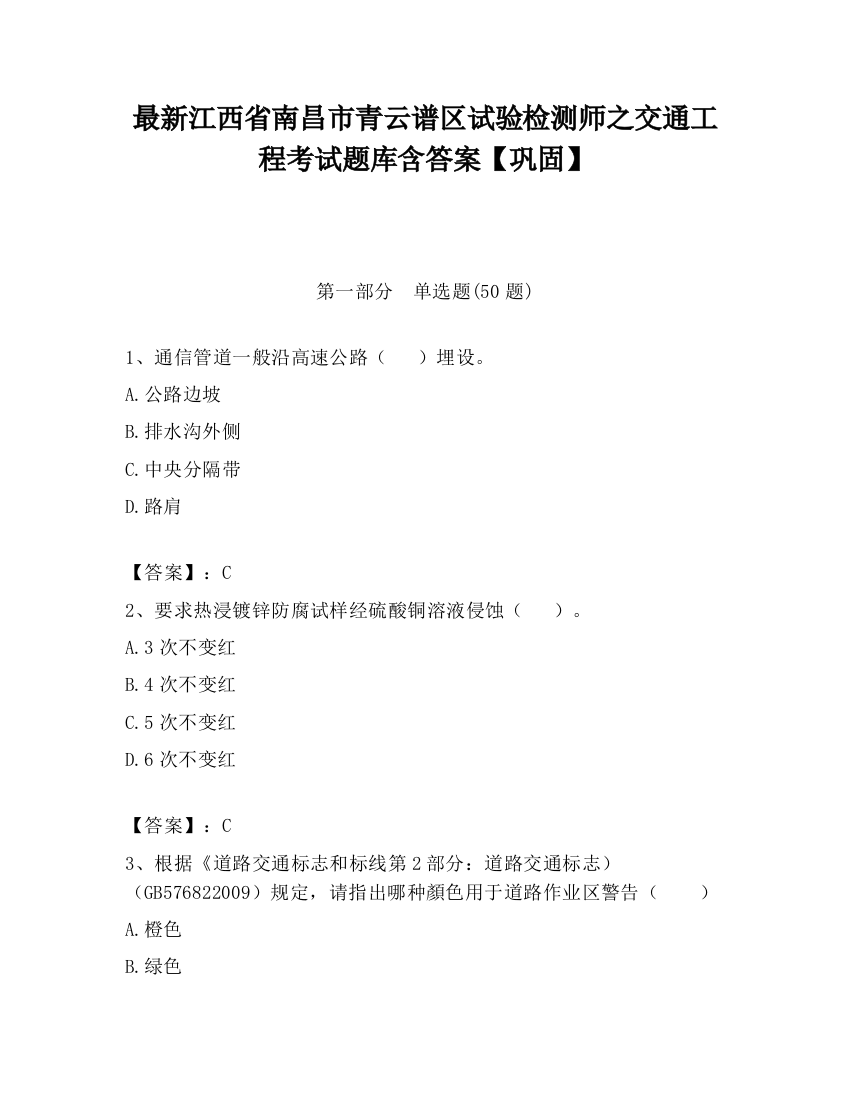 最新江西省南昌市青云谱区试验检测师之交通工程考试题库含答案【巩固】