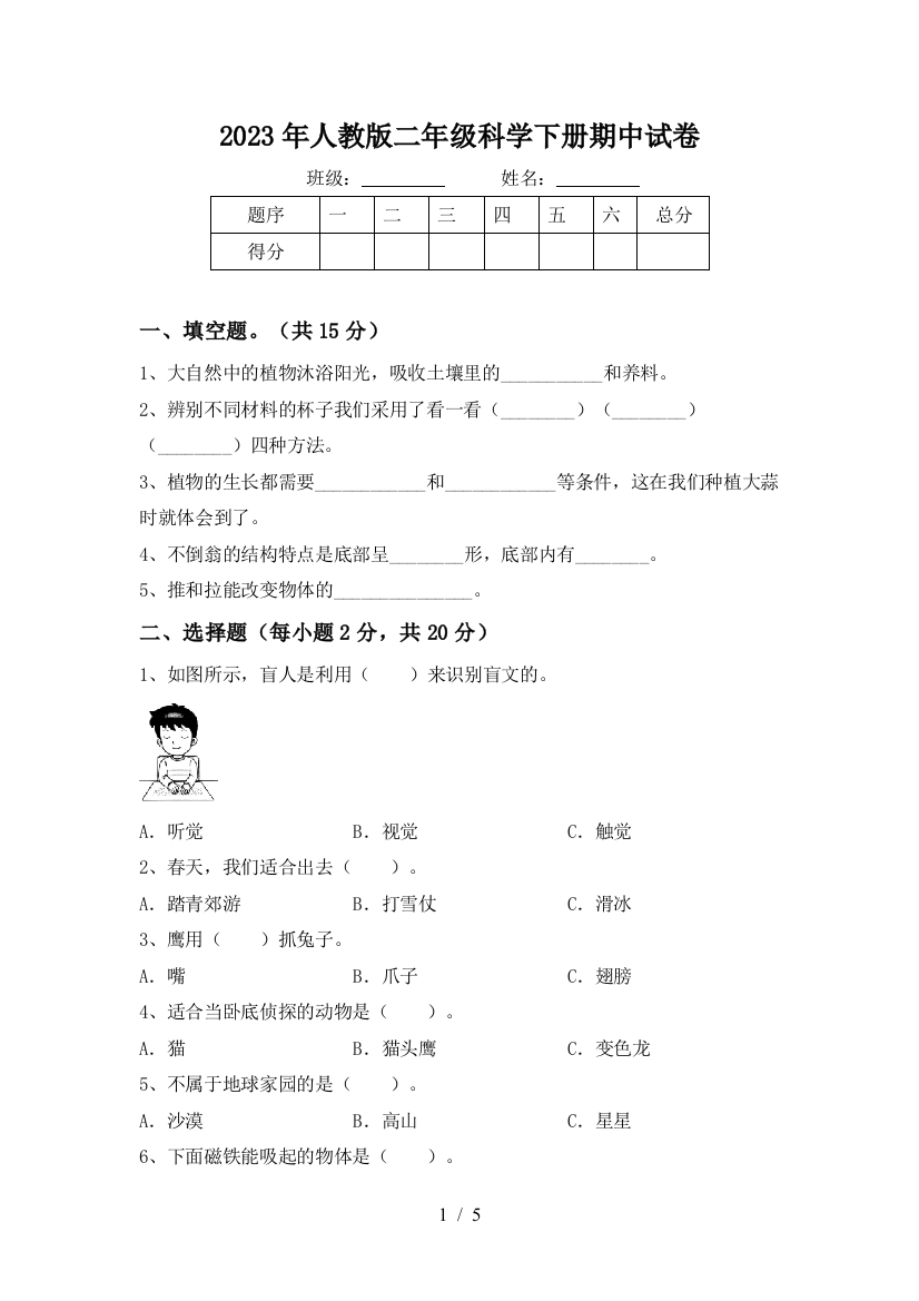 2023年人教版二年级科学下册期中试卷