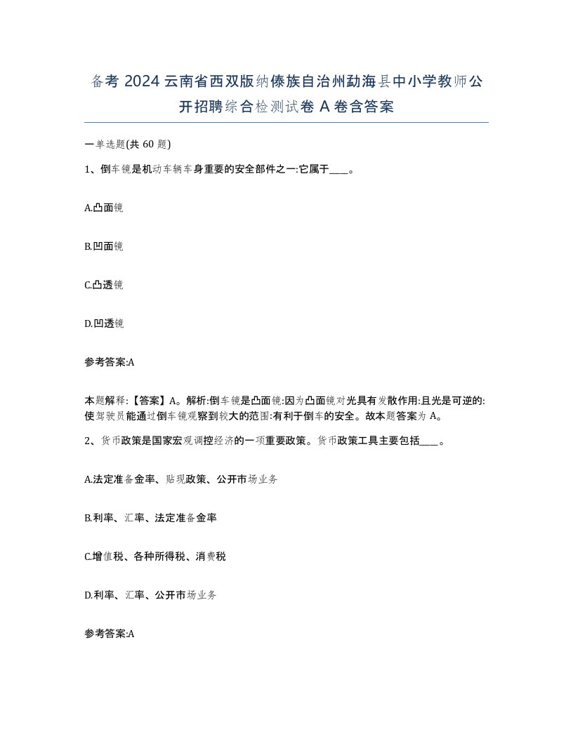 备考2024云南省西双版纳傣族自治州勐海县中小学教师公开招聘综合检测试卷A卷含答案