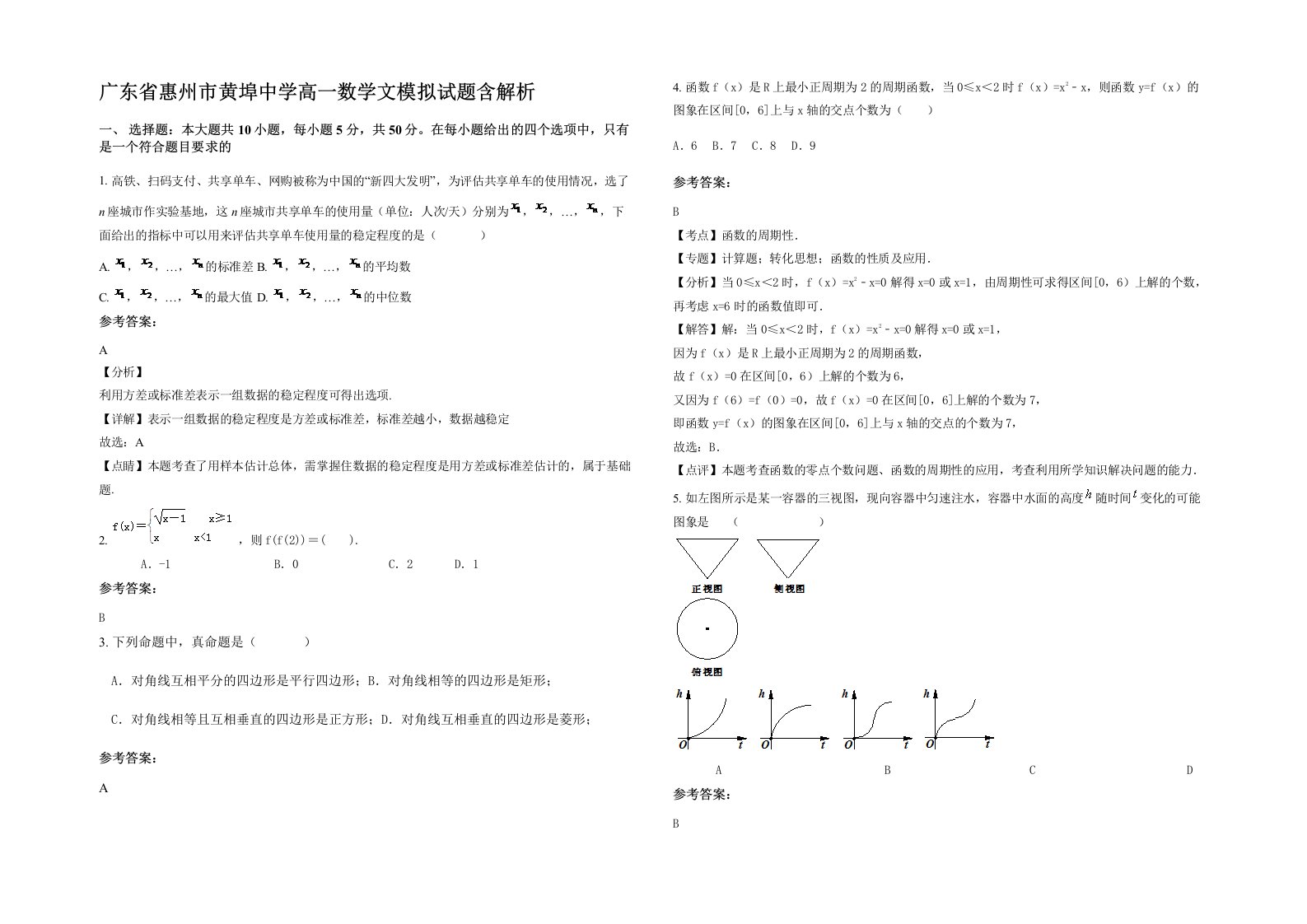 广东省惠州市黄埠中学高一数学文模拟试题含解析