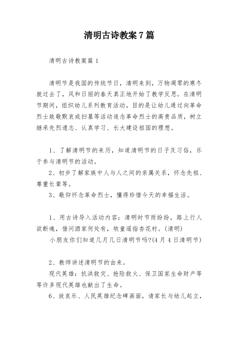 清明古诗教案7篇