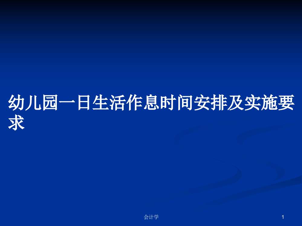 幼儿园一日生活作息时间安排及实施要求学习资料