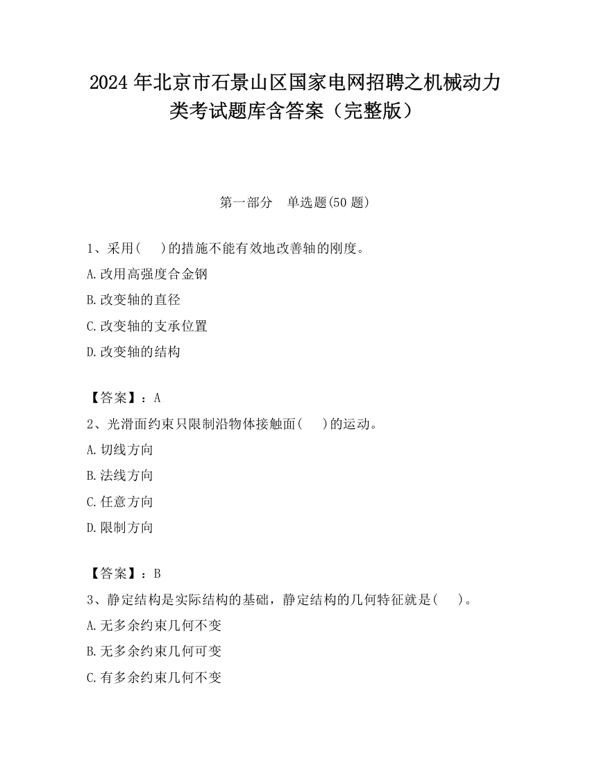 2024年北京市石景山区国家电网招聘之机械动力类考试题库含答案（完整版）