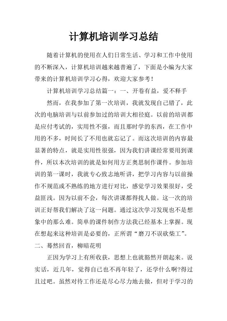 计算机培训学习总结