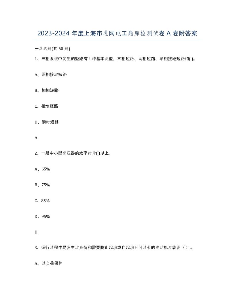 2023-2024年度上海市进网电工题库检测试卷A卷附答案