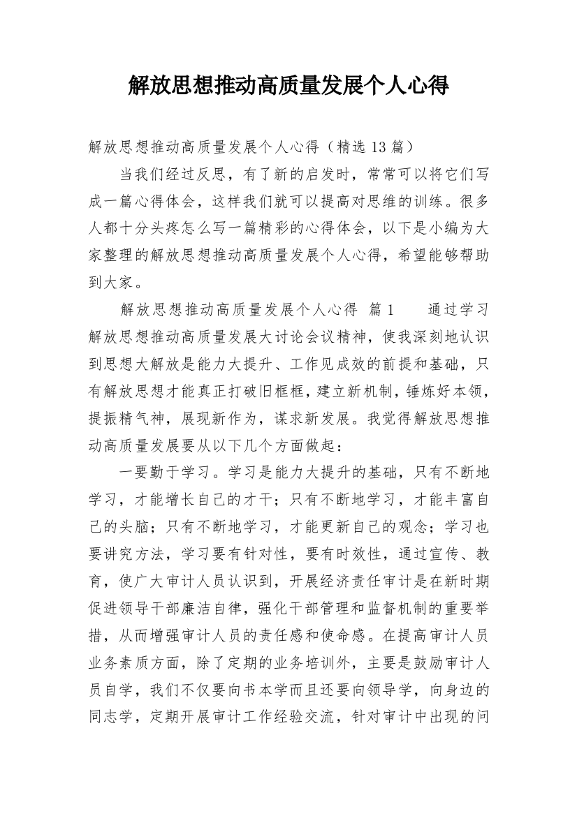 解放思想推动高质量发展个人心得