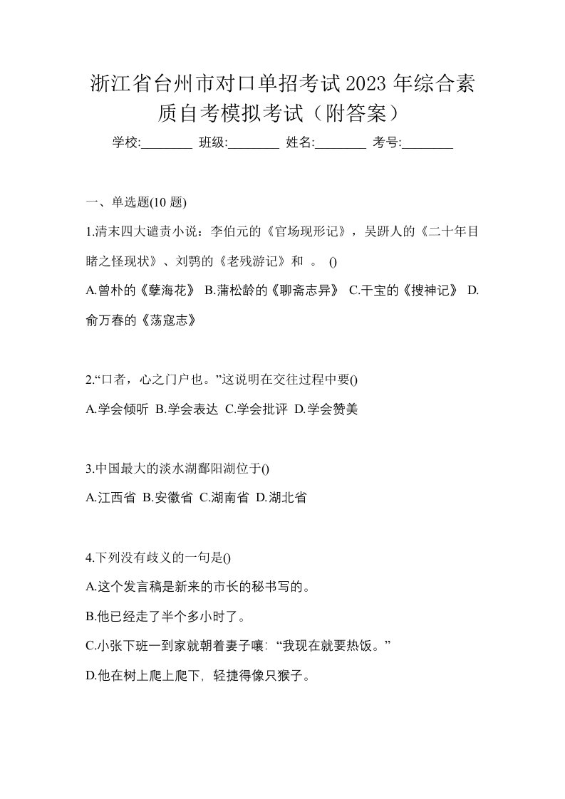 浙江省台州市对口单招考试2023年综合素质自考模拟考试附答案