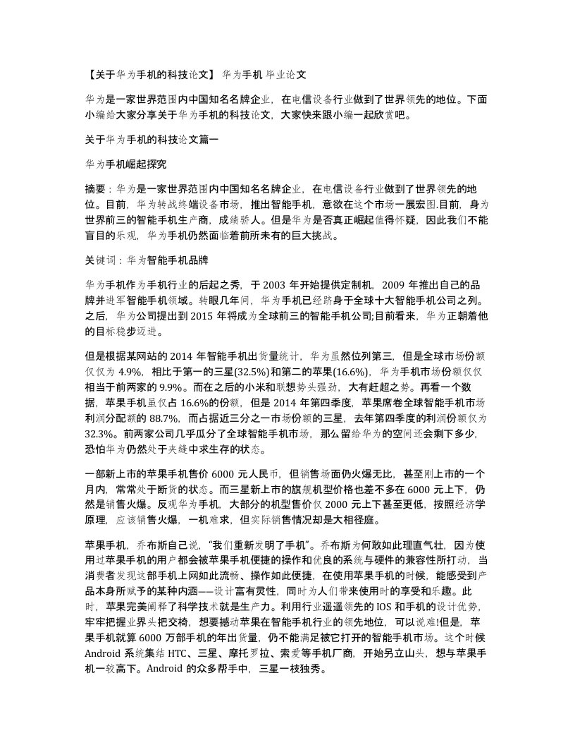 关于华为手机的科技论文华为手机毕业论文