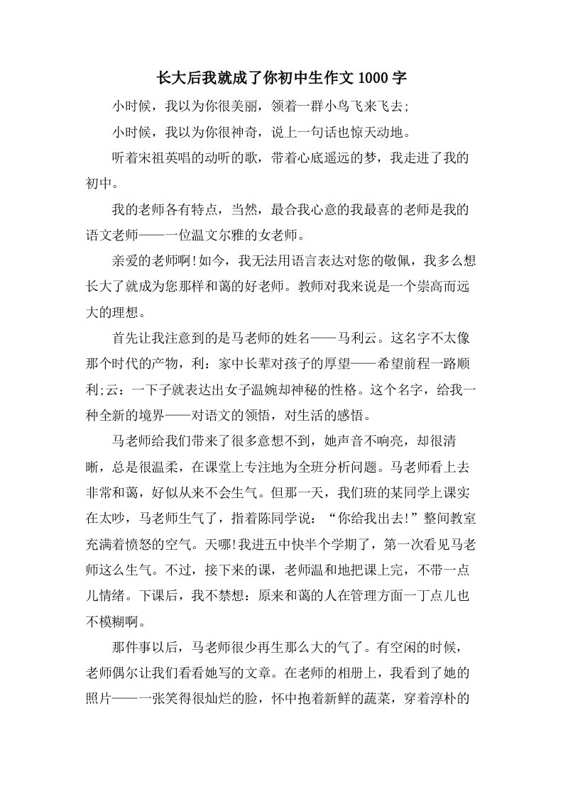 长大后我就成了你初中生作文1000字