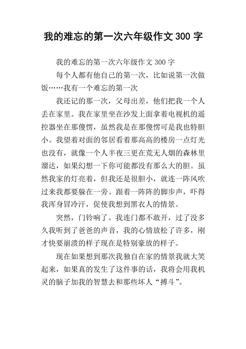 我的难忘的第一次六年级作文300字