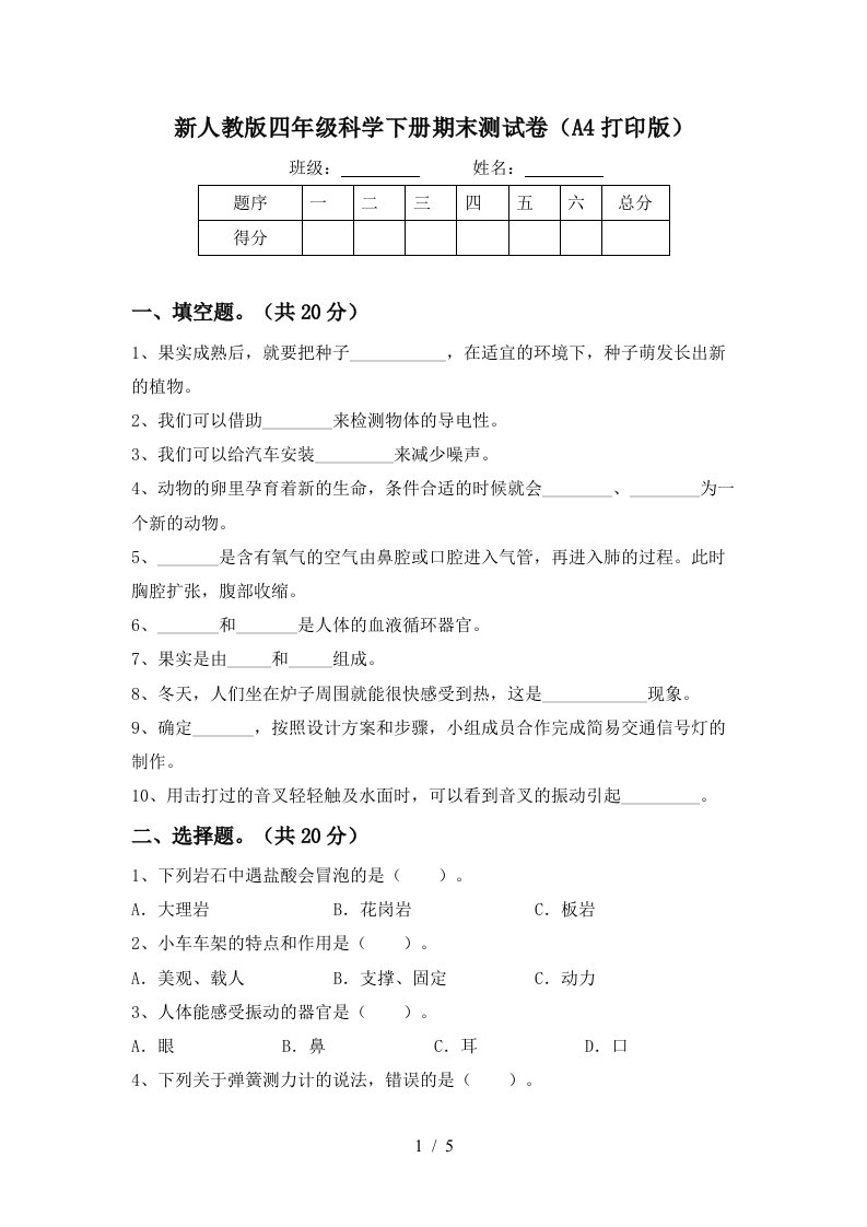 新人教版四年级科学下册期末测试卷A4打印版