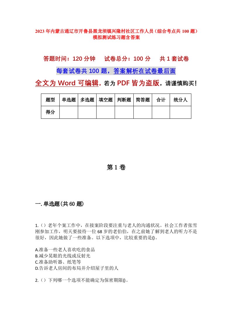 2023年内蒙古通辽市开鲁县黑龙坝镇兴隆村社区工作人员综合考点共100题模拟测试练习题含答案