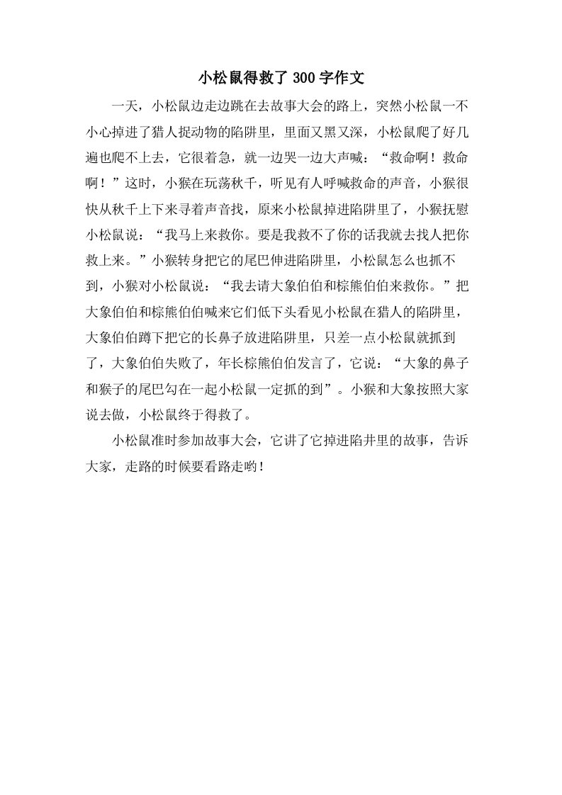 小松鼠得救了300字作文