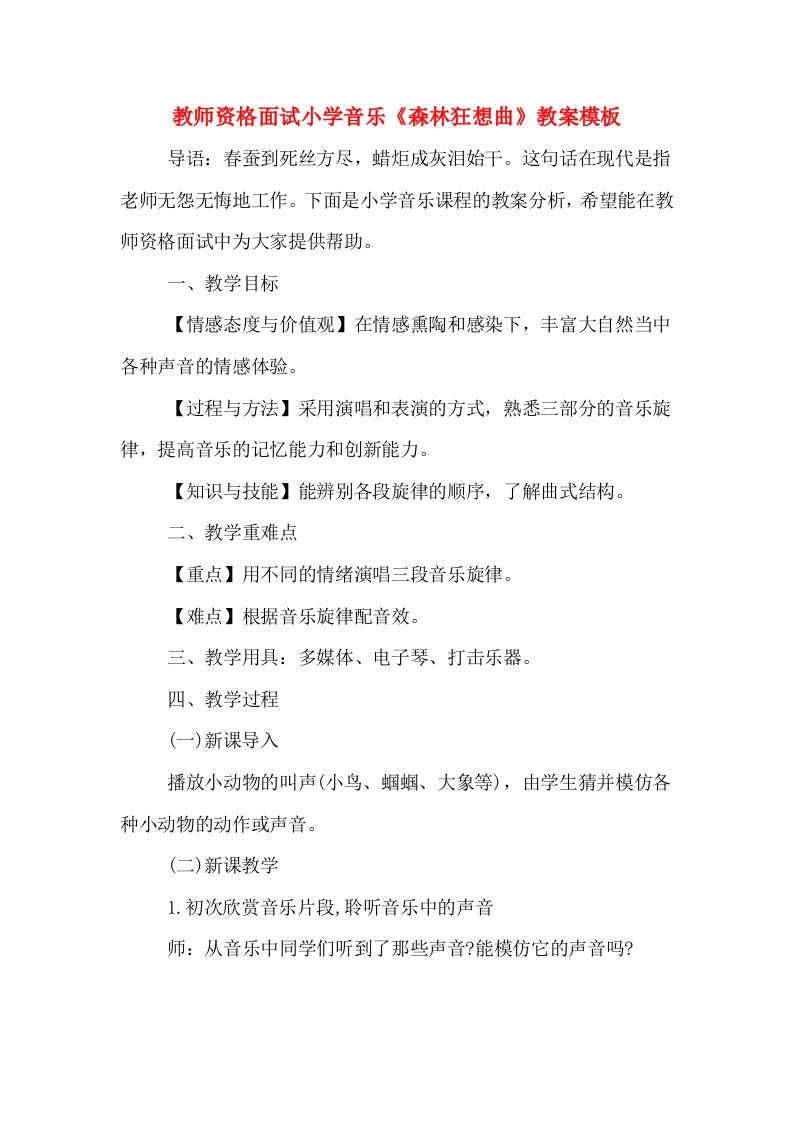 教师资格面试小学音乐《森林狂想曲》教案模板