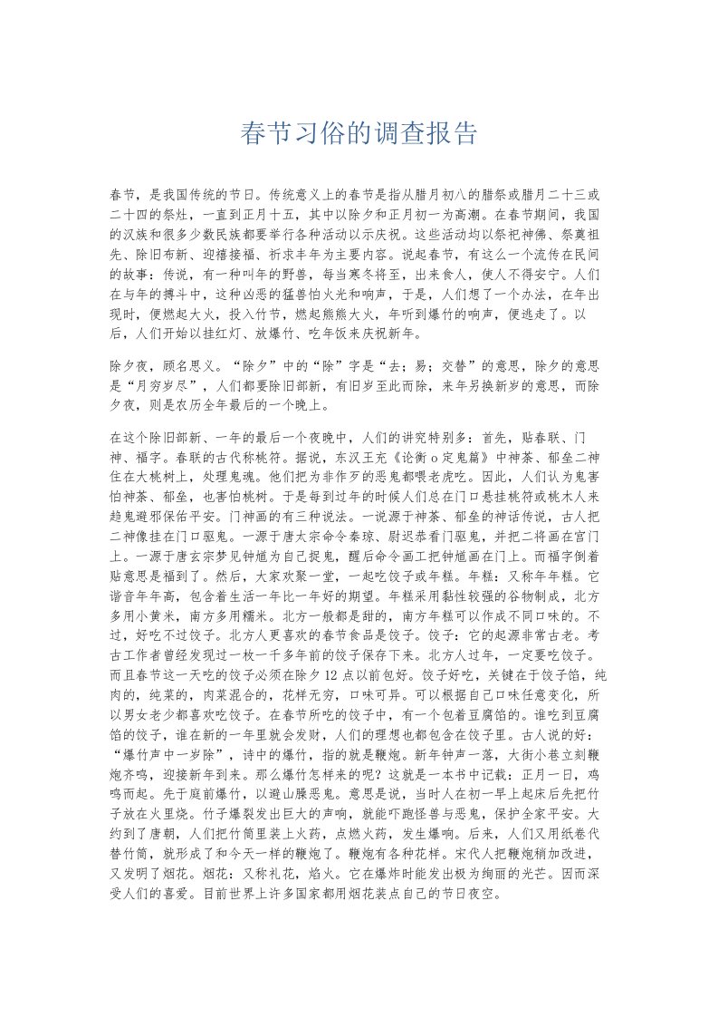 总结报告春节习俗的调查报告