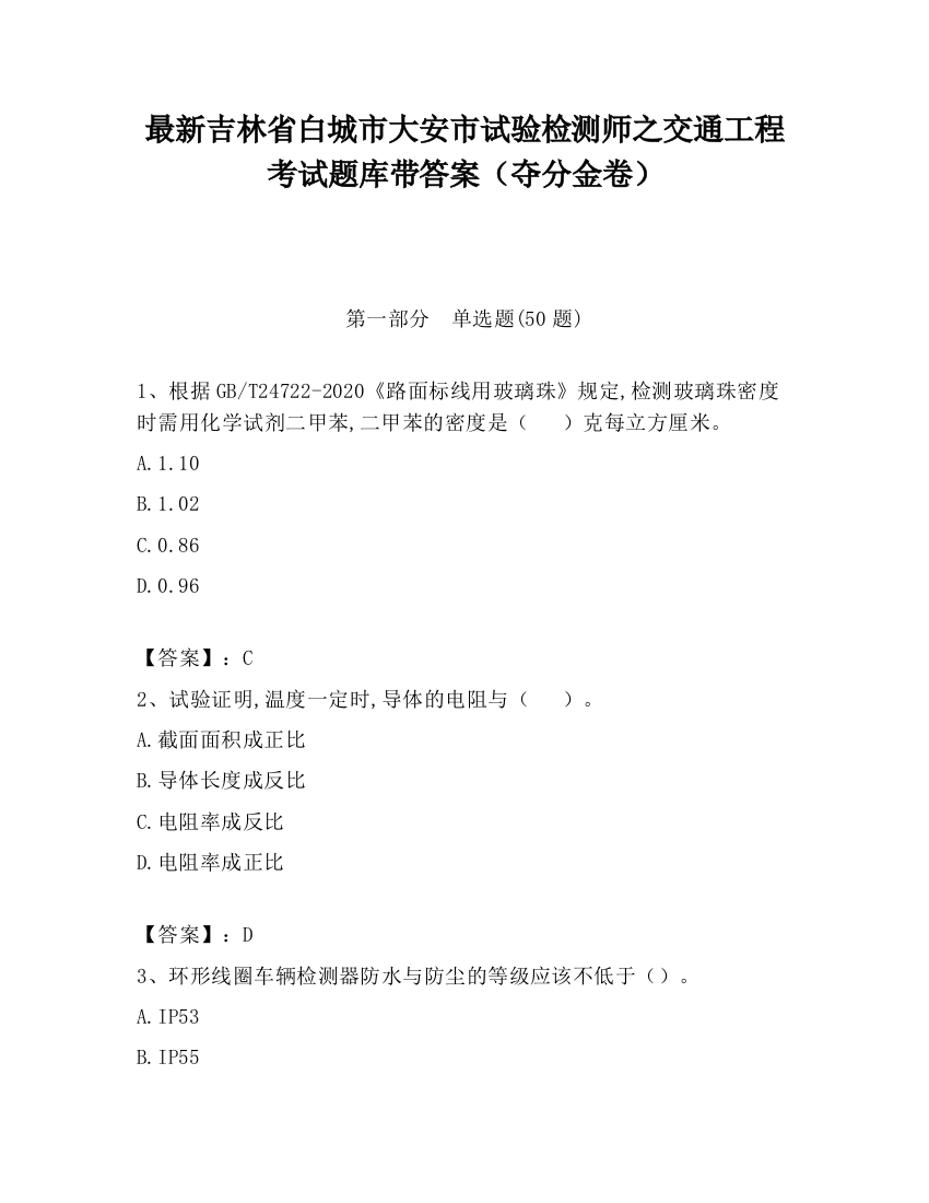 最新吉林省白城市大安市试验检测师之交通工程考试题库带答案（夺分金卷）