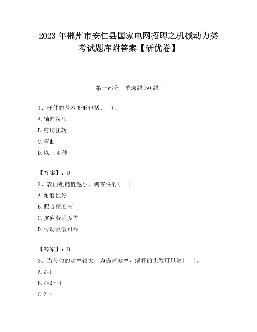 2023年郴州市安仁县国家电网招聘之机械动力类考试题库附答案【研优卷】