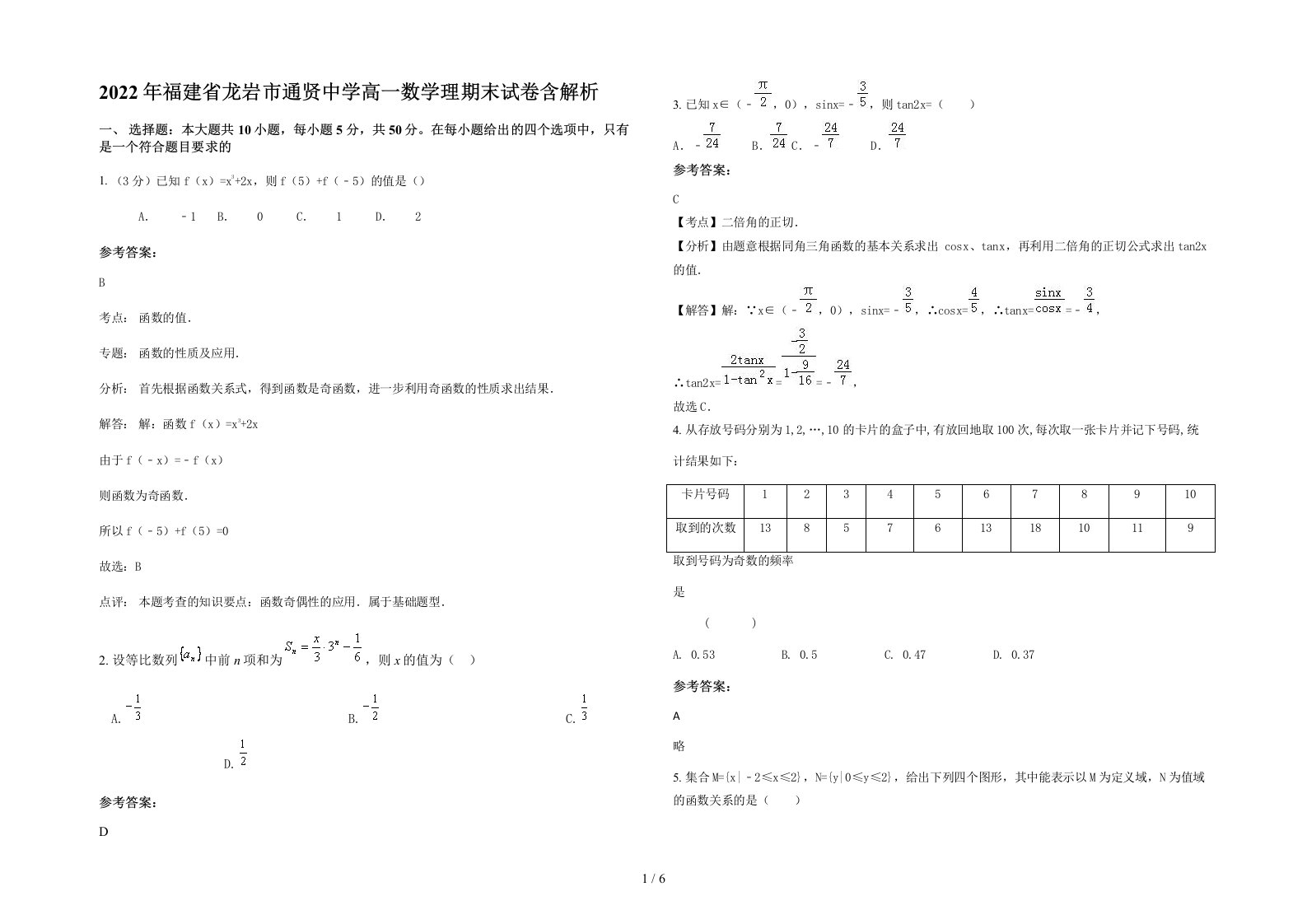 2022年福建省龙岩市通贤中学高一数学理期末试卷含解析