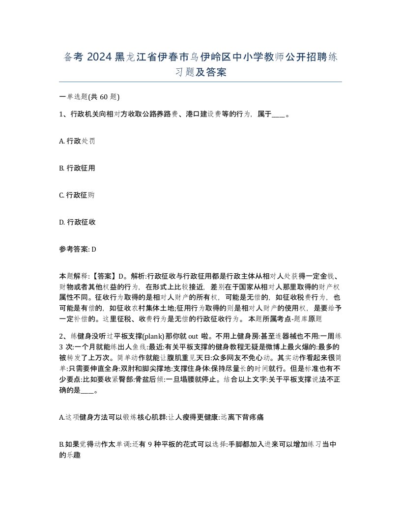 备考2024黑龙江省伊春市乌伊岭区中小学教师公开招聘练习题及答案