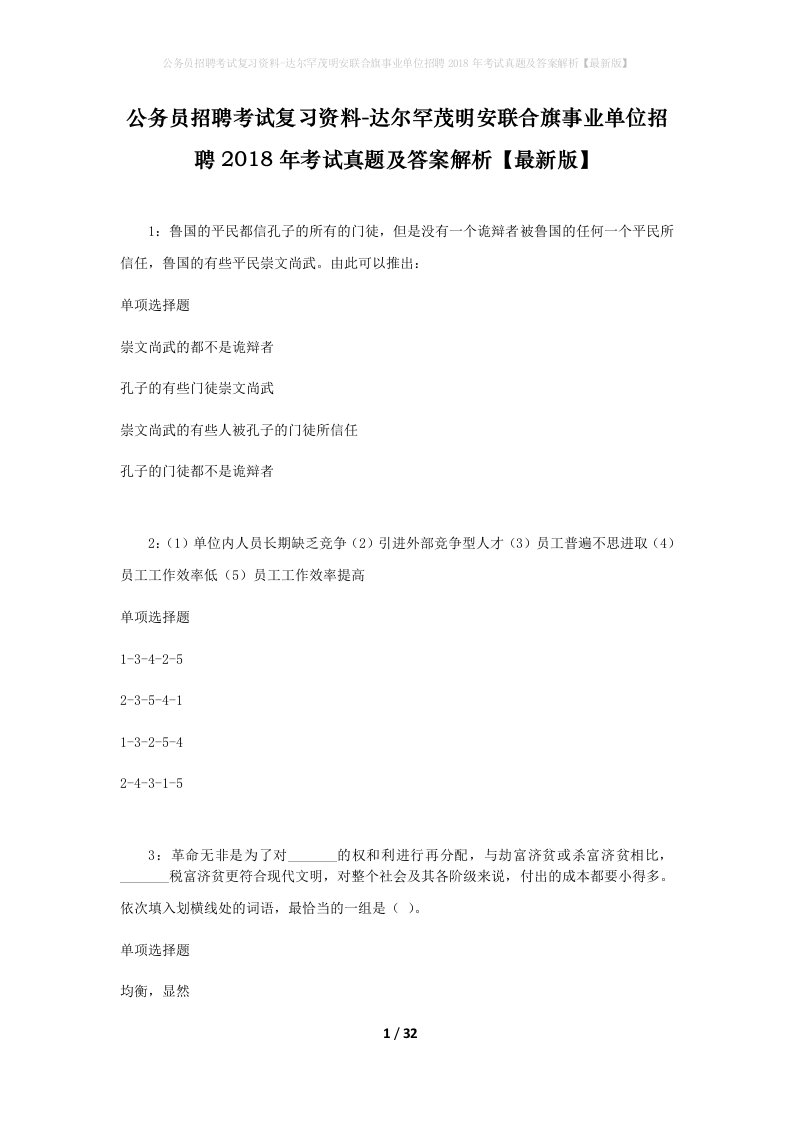 公务员招聘考试复习资料-达尔罕茂明安联合旗事业单位招聘2018年考试真题及答案解析最新版