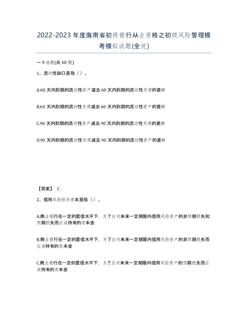 2022-2023年度海南省初级银行从业资格之初级风险管理模考模拟试题全优