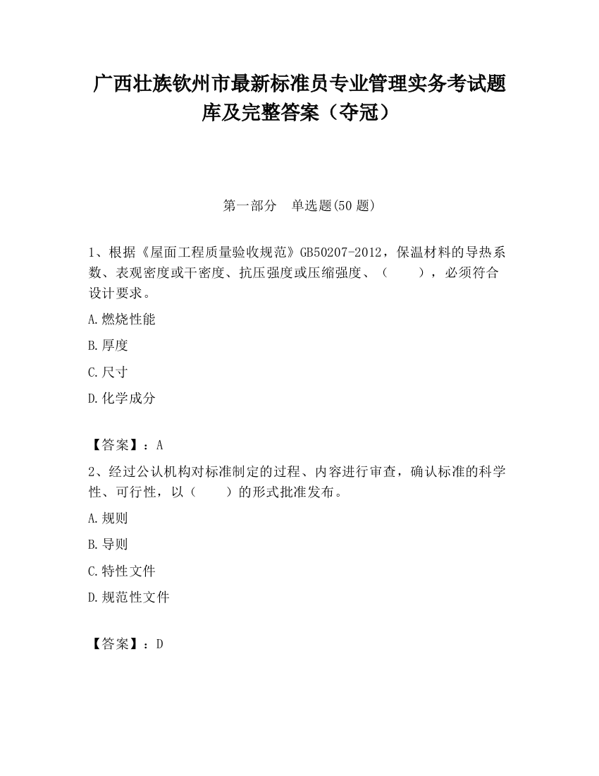 广西壮族钦州市最新标准员专业管理实务考试题库及完整答案（夺冠）