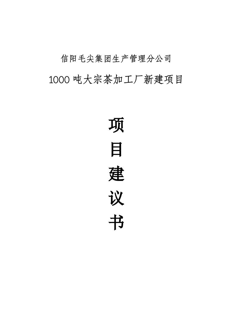 1000吨大宗茶叶加工厂可行性研究报告(代项目建议书)