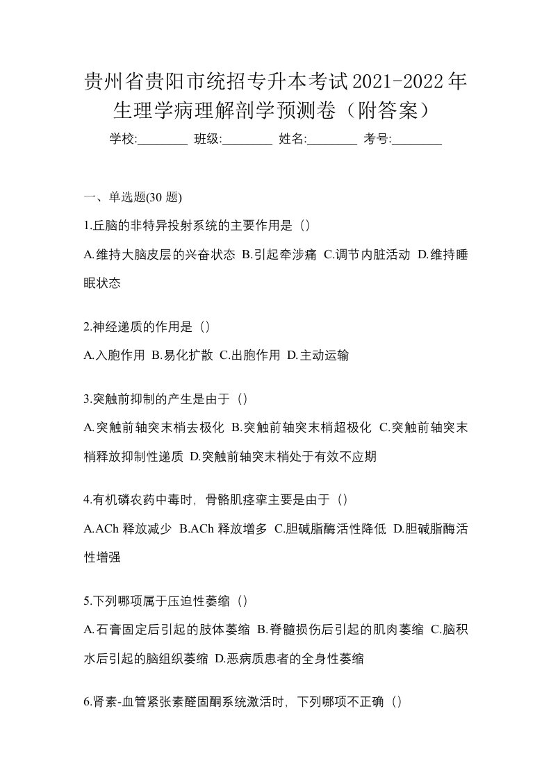 贵州省贵阳市统招专升本考试2021-2022年生理学病理解剖学预测卷附答案