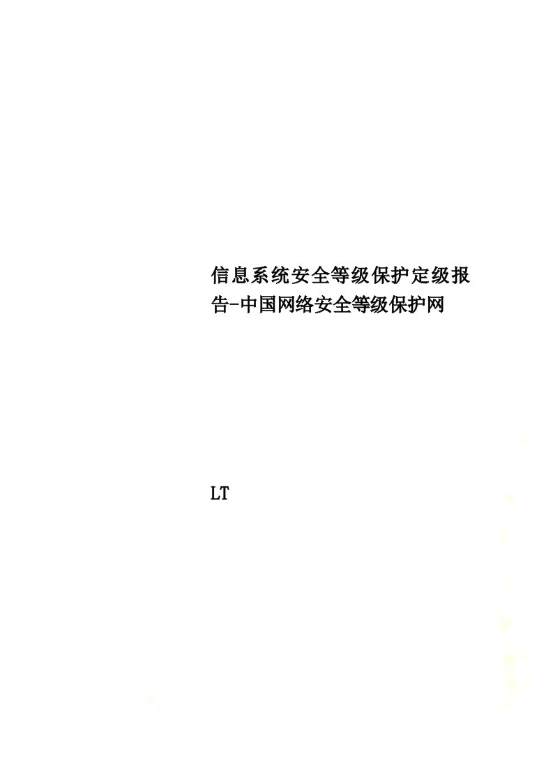 信息系统安全等级保护定级报告-中国网络安全等级保护网