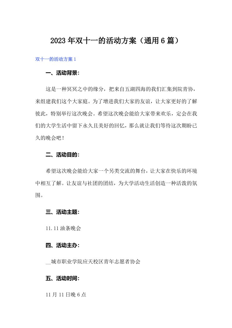 2023年双十一的活动方案（通用6篇）（汇编）