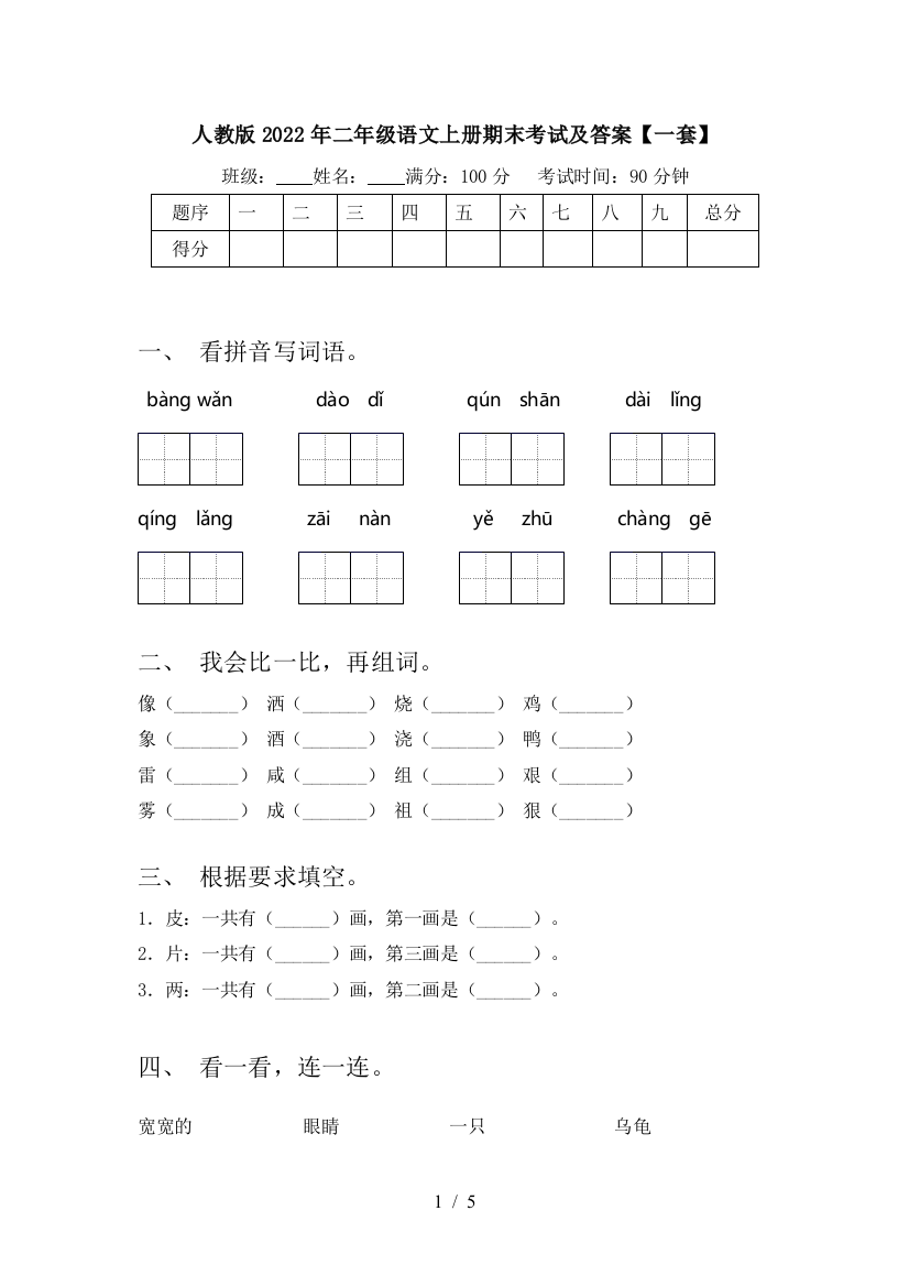 人教版2022年二年级语文上册期末考试及答案【一套】