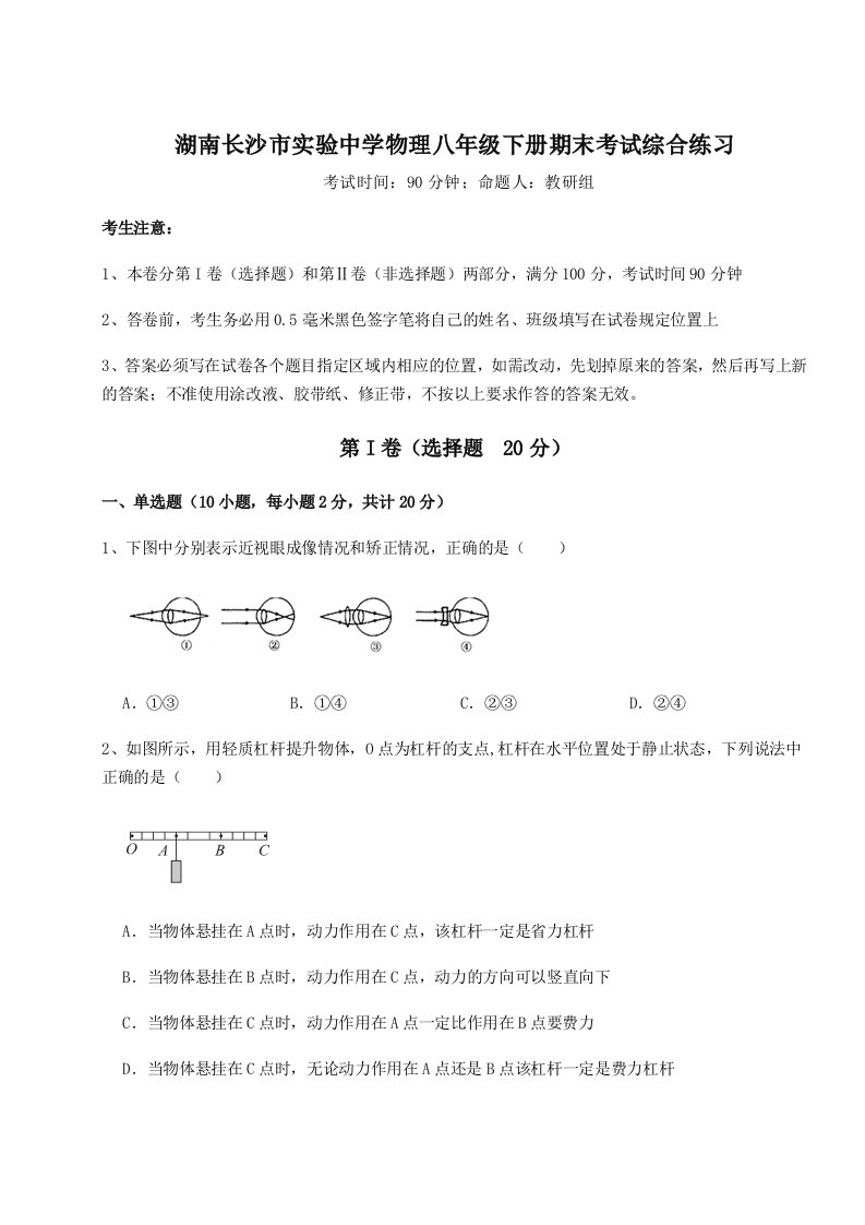 重难点解析湖南长沙市实验中学物理八年级下册期末考试综合练习试题（解析版）