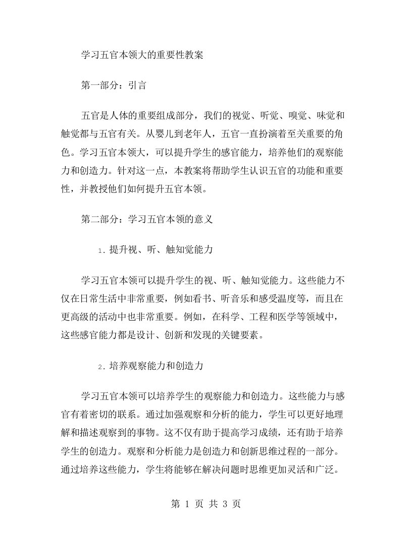 学习五官本领大的重要性教案