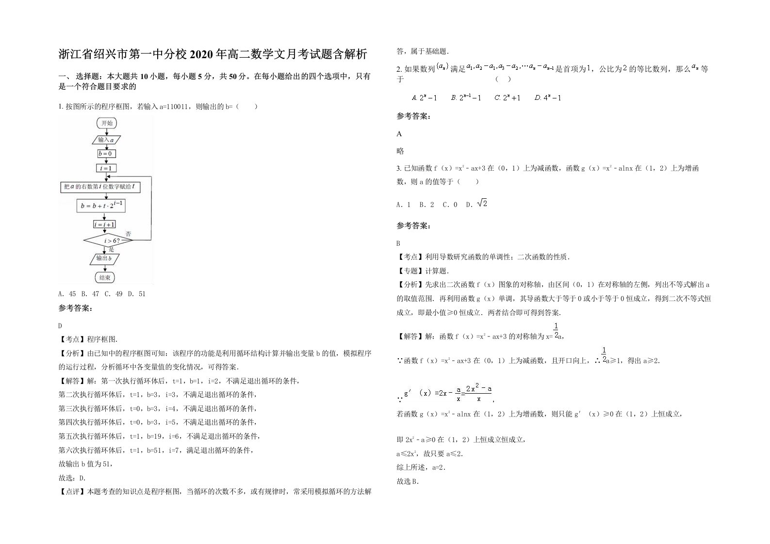 浙江省绍兴市第一中分校2020年高二数学文月考试题含解析