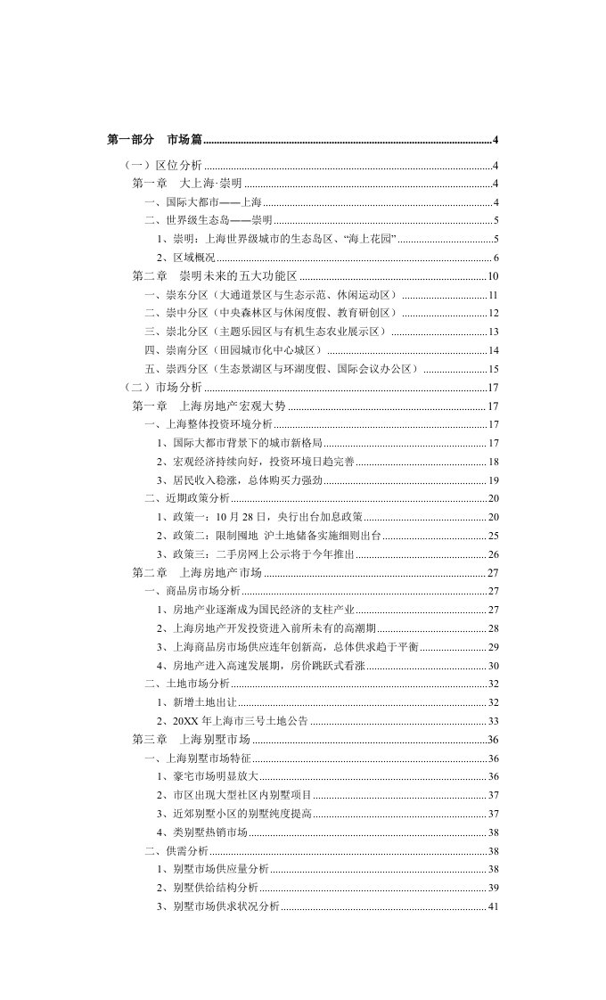 推荐-崇明城桥镇项目营销策划报告上册111wing