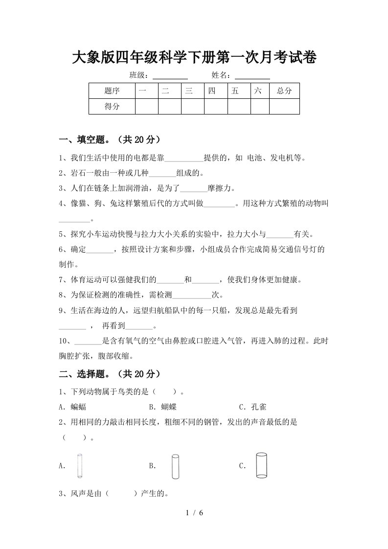 大象版四年级科学下册第一次月考试卷