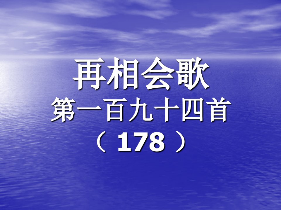 194.再相会歌