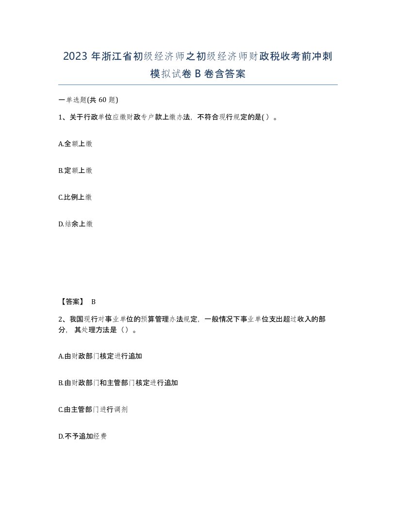 2023年浙江省初级经济师之初级经济师财政税收考前冲刺模拟试卷B卷含答案