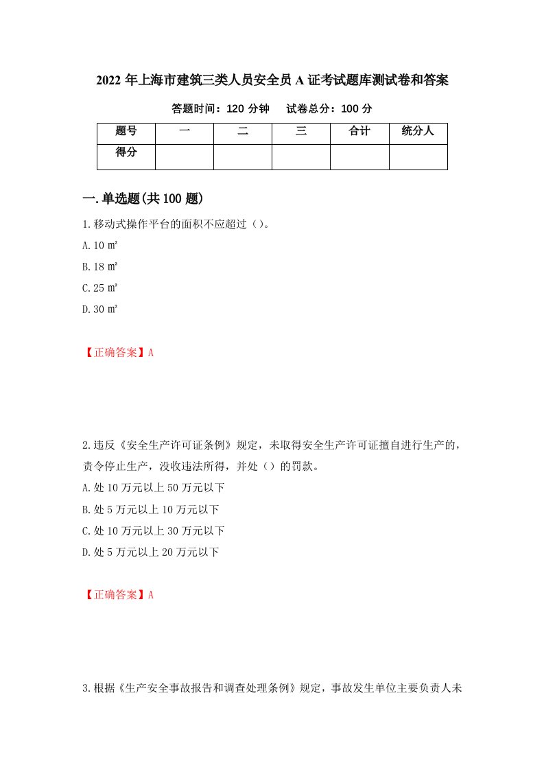 2022年上海市建筑三类人员安全员A证考试题库测试卷和答案第25卷