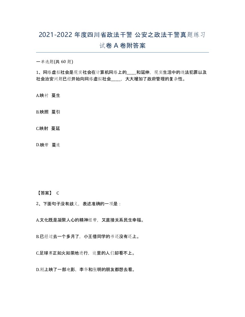 2021-2022年度四川省政法干警公安之政法干警真题练习试卷A卷附答案