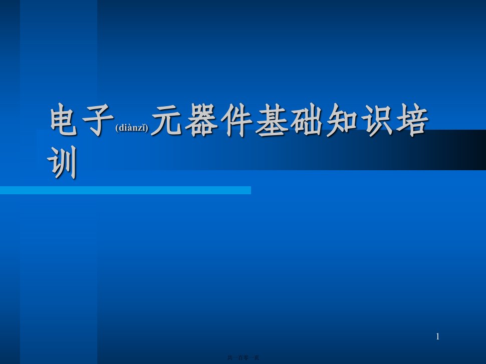 电子工艺元件识别教程课件