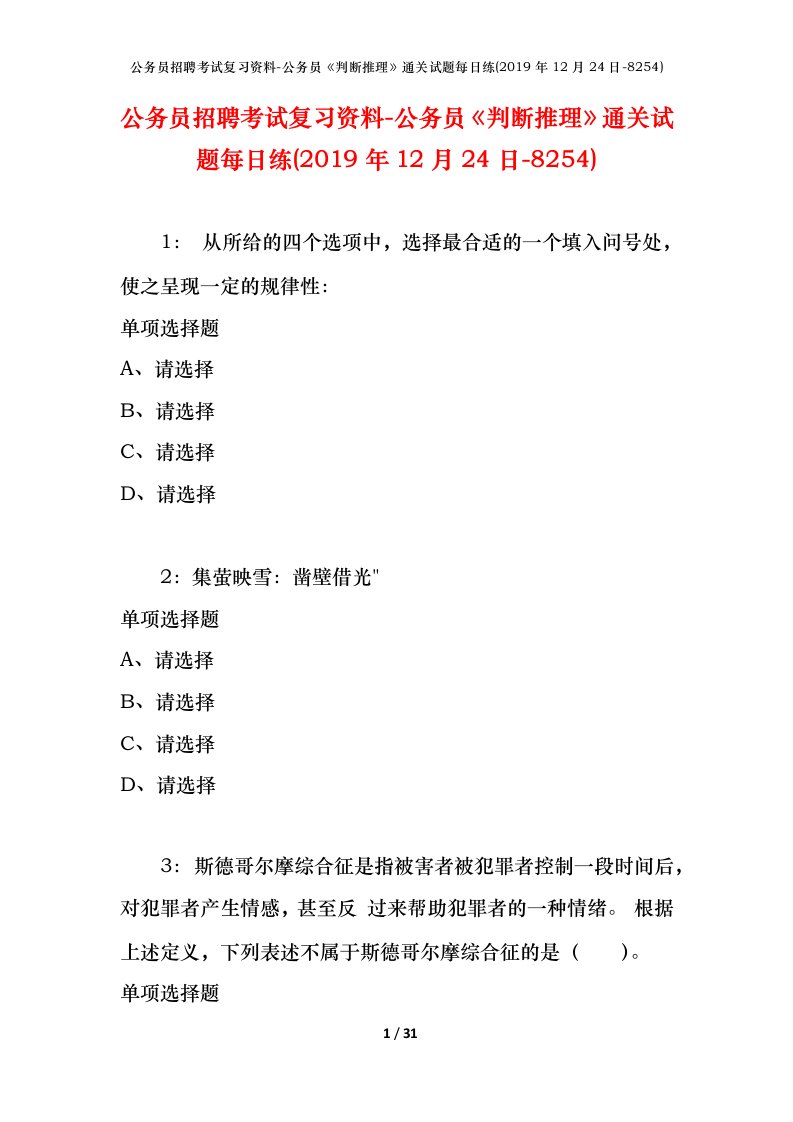 公务员招聘考试复习资料-公务员判断推理通关试题每日练2019年12月24日-8254