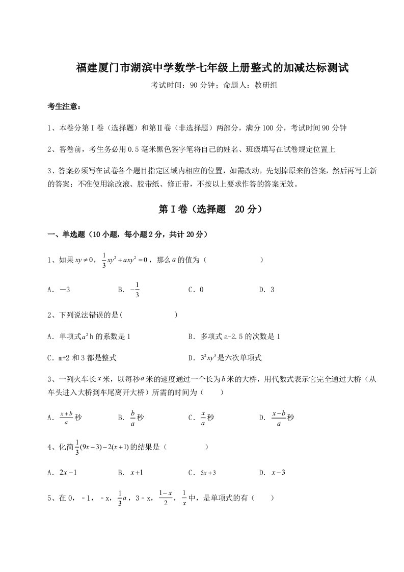 强化训练福建厦门市湖滨中学数学七年级上册整式的加减达标测试试题（含详细解析）