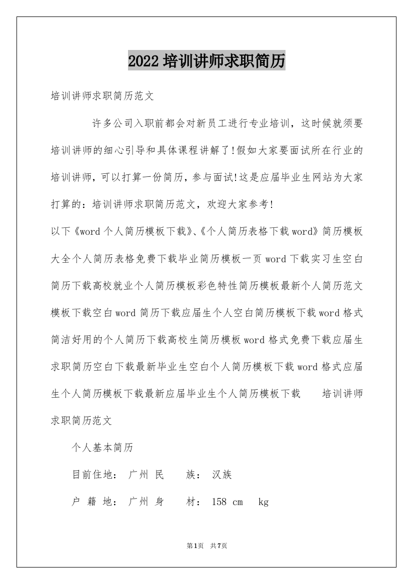 2022培训讲师求职简历