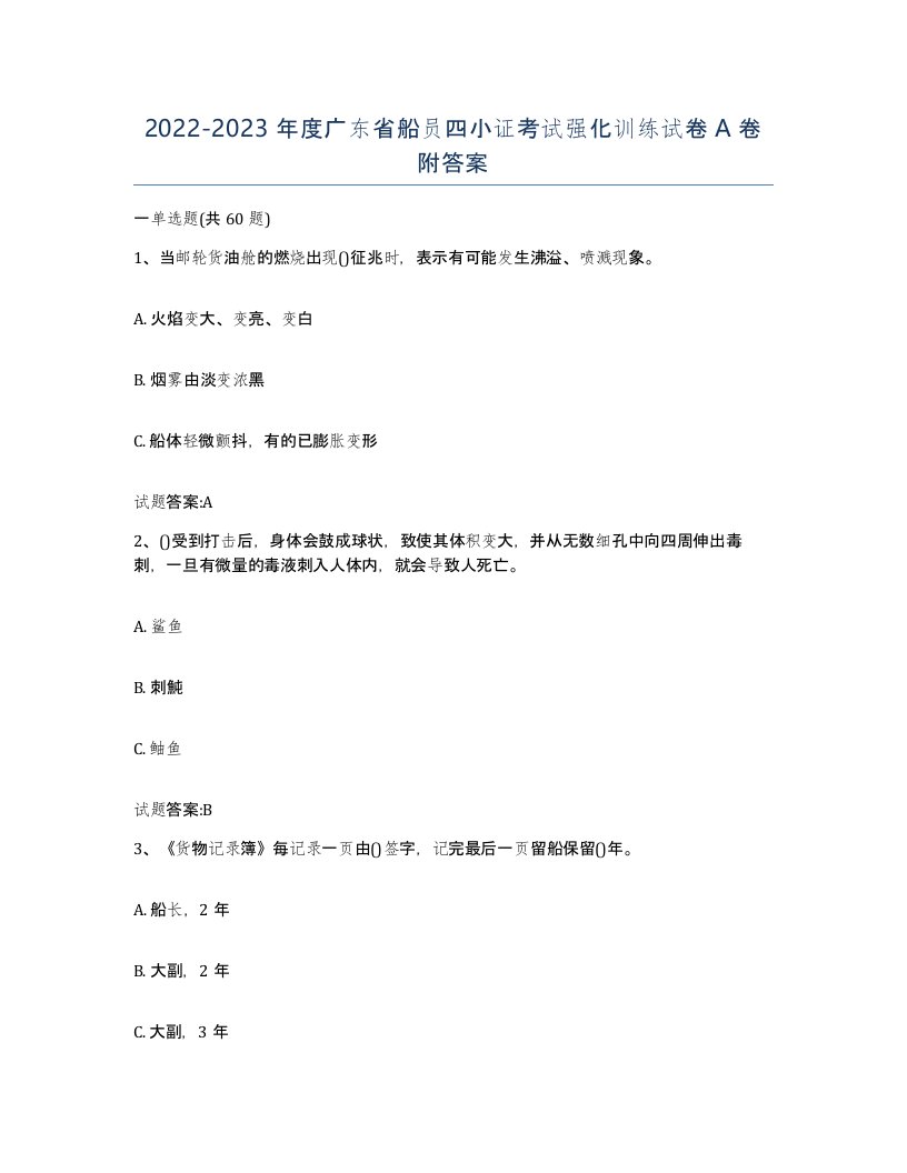 2022-2023年度广东省船员四小证考试强化训练试卷A卷附答案