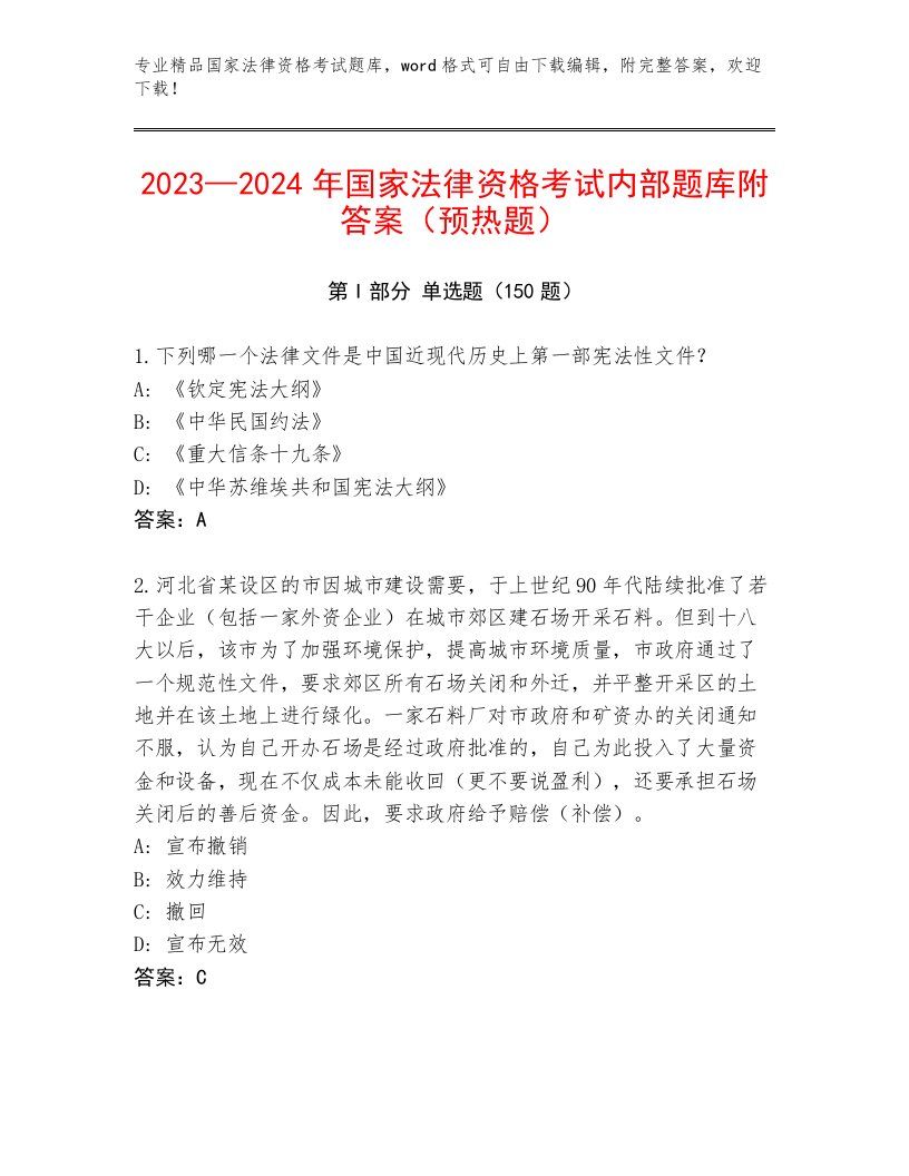 2023年最新国家法律资格考试大全及精品答案