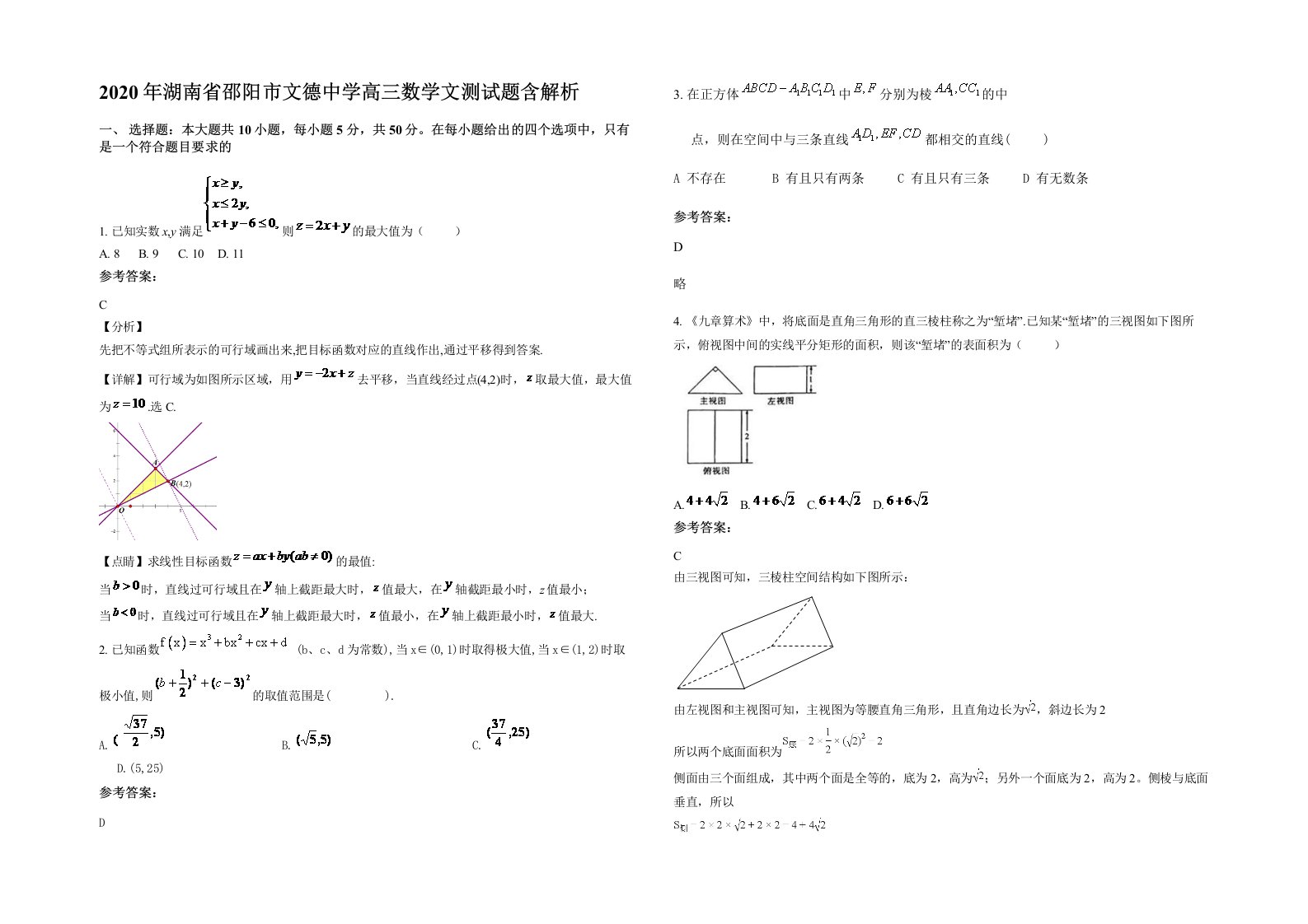 2020年湖南省邵阳市文德中学高三数学文测试题含解析