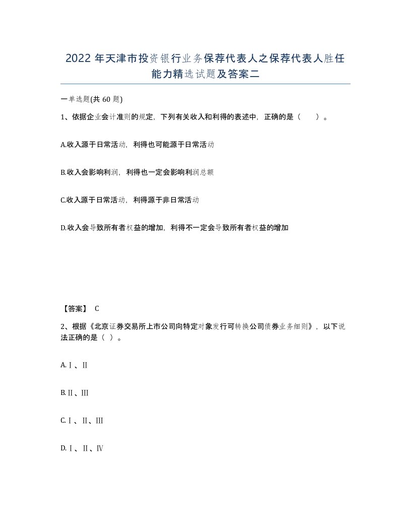 2022年天津市投资银行业务保荐代表人之保荐代表人胜任能力试题及答案二