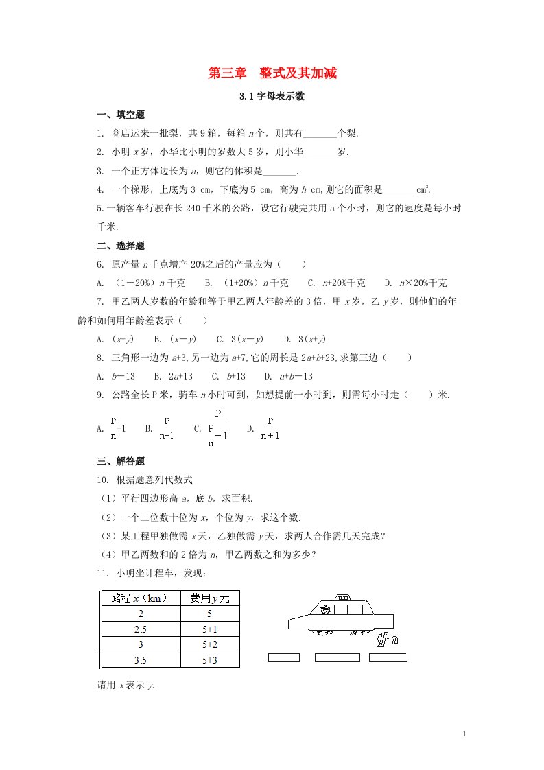 七年级数学上册第三章整式及其加减3.1字母表示数补充习题新版北师大版