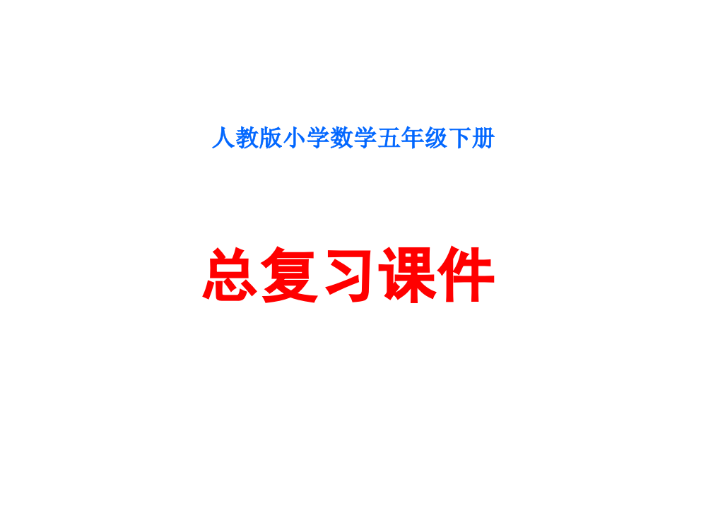 人教版小学数学五年级下册总复习课件